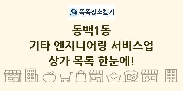 동백1동 기타 엔지니어링 서비스업 상가 목록 및 정보