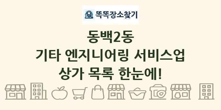 동백2동 기타 엔지니어링 서비스업 상가 목록 및 정보