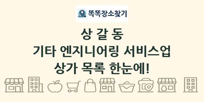 상갈동 기타 엔지니어링 서비스업 상가 목록 및 정보