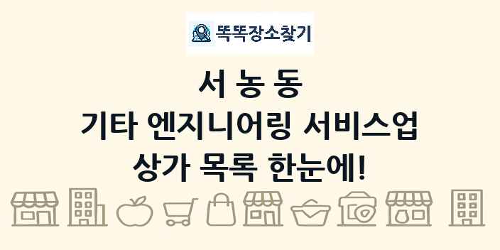 서농동 기타 엔지니어링 서비스업 상가 목록 및 정보