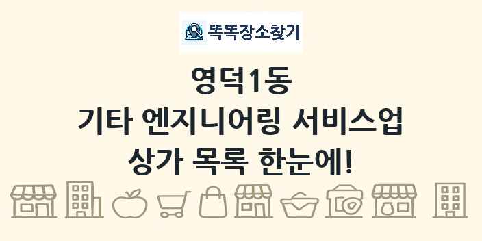 영덕1동 기타 엔지니어링 서비스업 상가 목록 및 정보