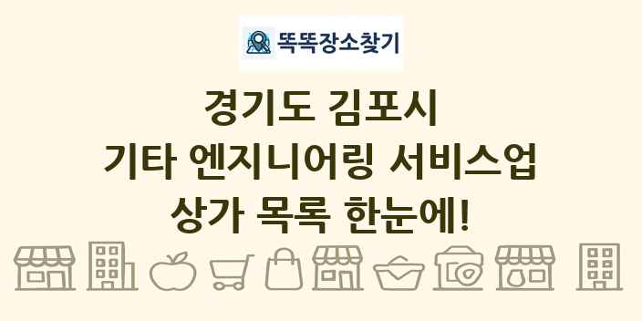 경기도 김포시 기타 엔지니어링 서비스업 상가 목록 및 정보