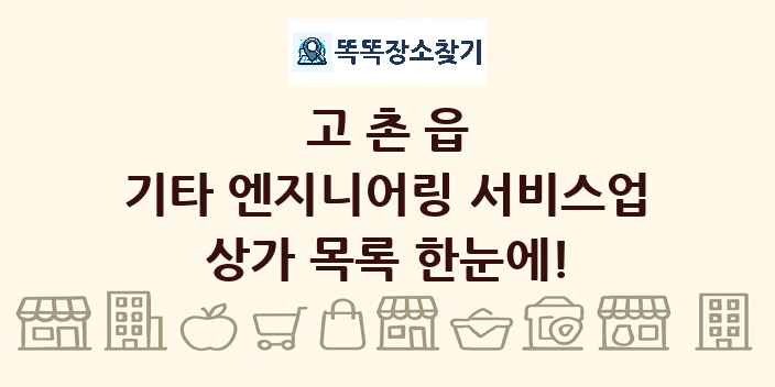 고촌읍 기타 엔지니어링 서비스업 상가 목록 및 정보
