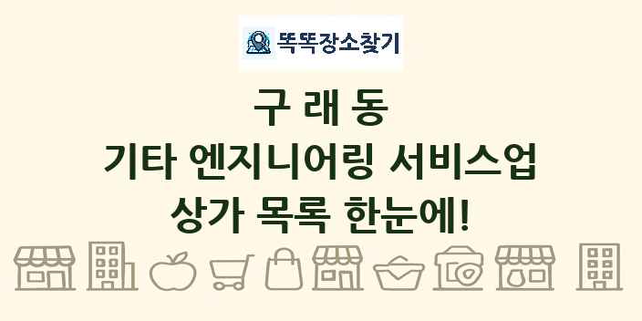 구래동 기타 엔지니어링 서비스업 상가 목록 및 정보
