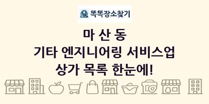 마산동 기타 엔지니어링 서비스업 상가 목록 및 정보