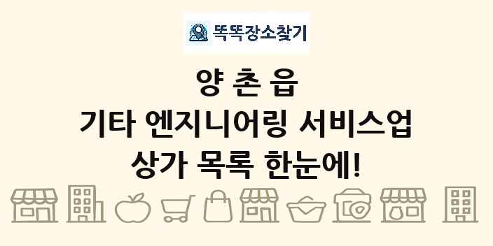 양촌읍 기타 엔지니어링 서비스업 상가 목록 및 정보