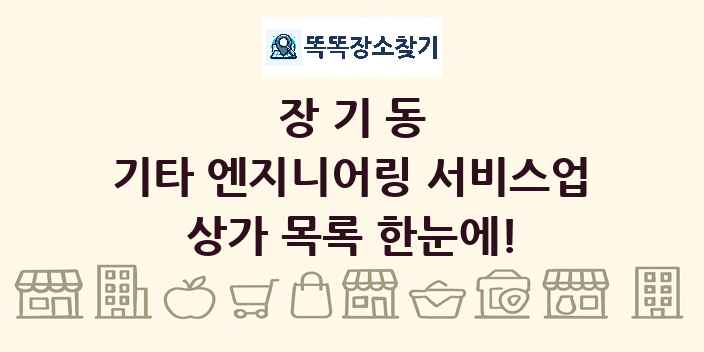장기동 기타 엔지니어링 서비스업 상가 목록 및 정보