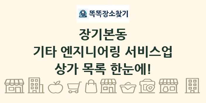 장기본동 기타 엔지니어링 서비스업 상가 목록 및 정보