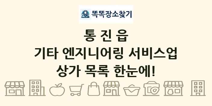 통진읍 기타 엔지니어링 서비스업 상가 목록 및 정보