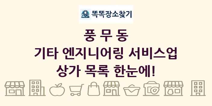 풍무동 기타 엔지니어링 서비스업 상가 목록 및 정보