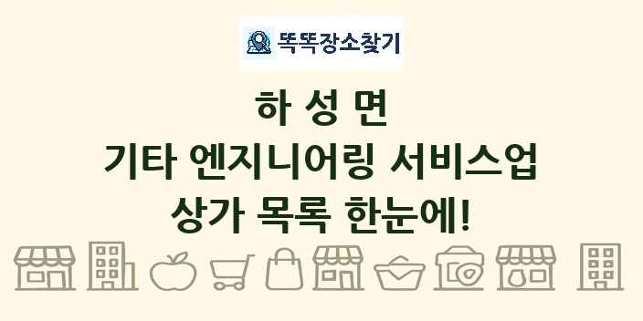 하성면 기타 엔지니어링 서비스업 상가 목록 및 정보