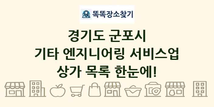 경기도 군포시 기타 엔지니어링 서비스업 상가 목록 및 정보