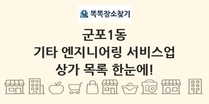군포1동 기타 엔지니어링 서비스업 상가 목록 및 정보