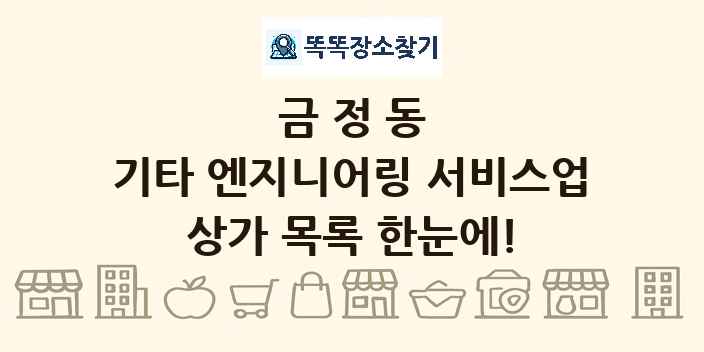 금정동 기타 엔지니어링 서비스업 상가 목록 및 정보