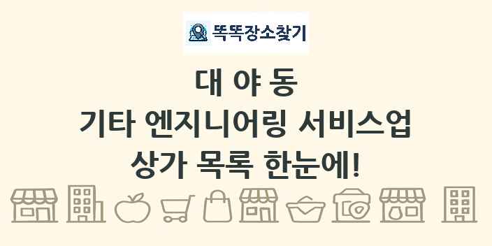 대야동 기타 엔지니어링 서비스업 상가 목록 및 정보