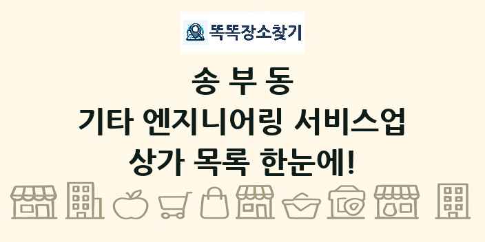 송부동 기타 엔지니어링 서비스업 상가 목록 및 정보