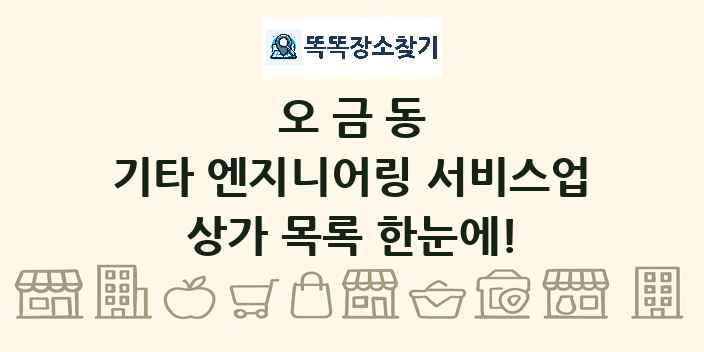 오금동 기타 엔지니어링 서비스업 상가 목록 및 정보