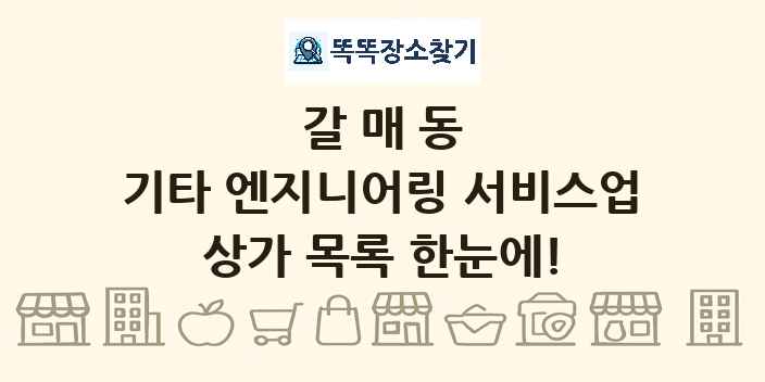 갈매동 기타 엔지니어링 서비스업 상가 목록 및 정보