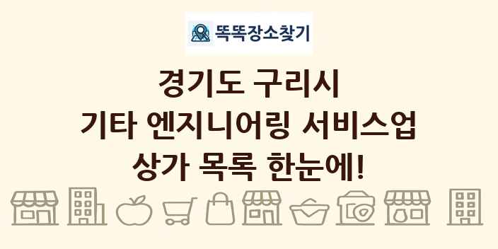 경기도 구리시 기타 엔지니어링 서비스업 상가 목록 및 정보