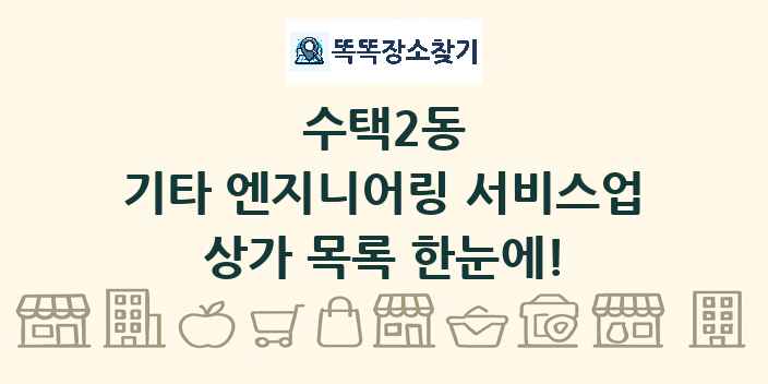 수택2동 기타 엔지니어링 서비스업 상가 목록 및 정보