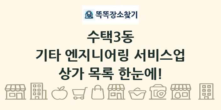 수택3동 기타 엔지니어링 서비스업 상가 목록 및 정보