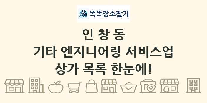 인창동 기타 엔지니어링 서비스업 상가 목록 및 정보