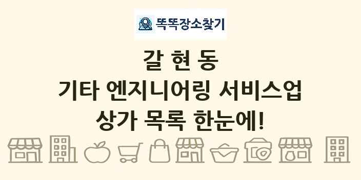 갈현동 기타 엔지니어링 서비스업 상가 목록 및 정보