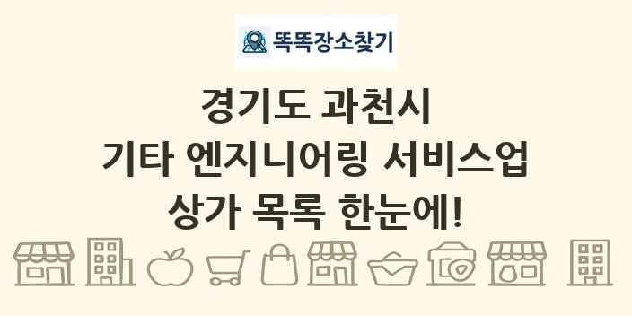 경기도 과천시 기타 엔지니어링 서비스업 상가 목록 및 정보