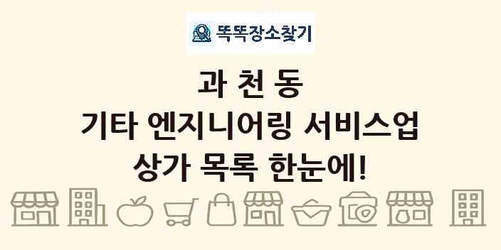 과천동 기타 엔지니어링 서비스업 상가 목록 및 정보
