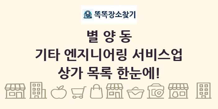 별양동 기타 엔지니어링 서비스업 상가 목록 및 정보