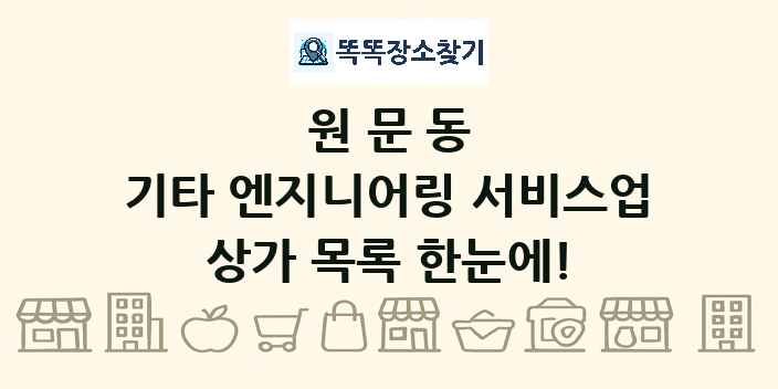 원문동 기타 엔지니어링 서비스업 상가 목록 및 정보