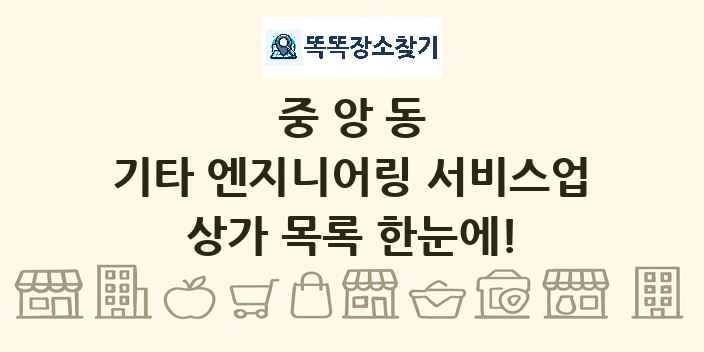 중앙동 기타 엔지니어링 서비스업 상가 목록 및 정보