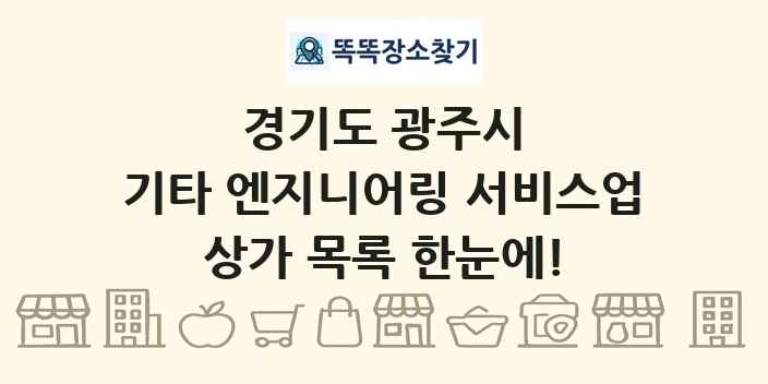 경기도 광주시 기타 엔지니어링 서비스업 상가 목록 및 정보