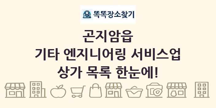 곤지암읍 기타 엔지니어링 서비스업 상가 목록 및 정보