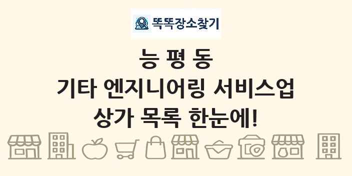 능평동 기타 엔지니어링 서비스업 상가 목록 및 정보