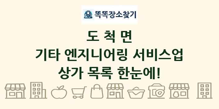 도척면 기타 엔지니어링 서비스업 상가 목록 및 정보