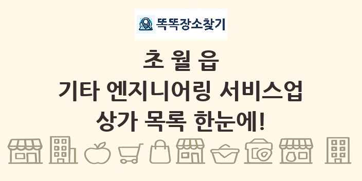 초월읍 기타 엔지니어링 서비스업 상가 목록 및 정보