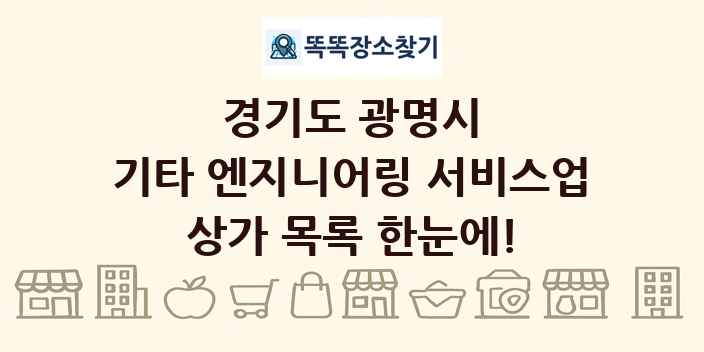 경기도 광명시 기타 엔지니어링 서비스업 상가 목록 및 정보