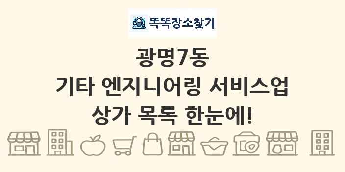 광명7동 기타 엔지니어링 서비스업 상가 목록 및 정보