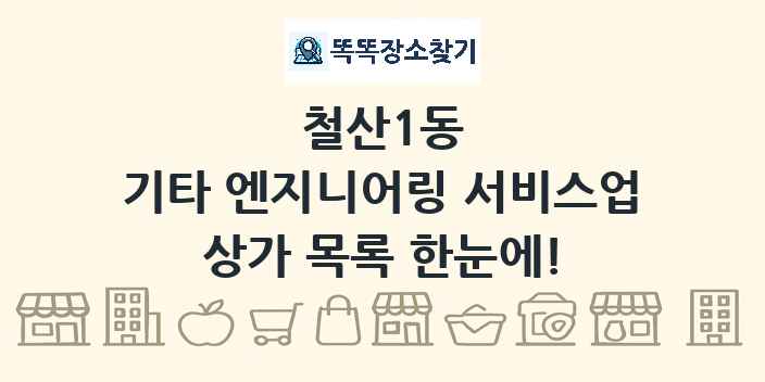 철산1동 기타 엔지니어링 서비스업 상가 목록 및 정보