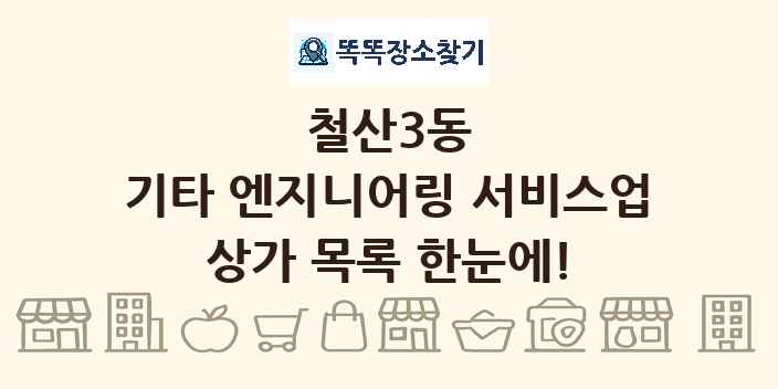 철산3동 기타 엔지니어링 서비스업 상가 목록 및 정보