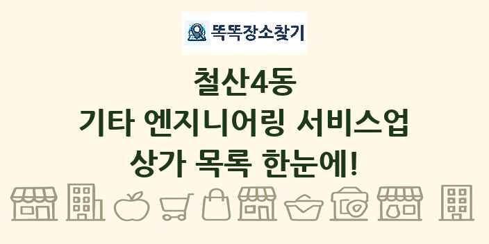 철산4동 기타 엔지니어링 서비스업 상가 목록 및 정보