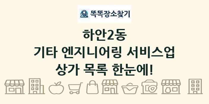 하안2동 기타 엔지니어링 서비스업 상가 목록 및 정보