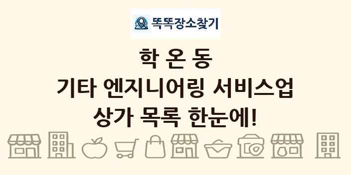 학온동 기타 엔지니어링 서비스업 상가 목록 및 정보