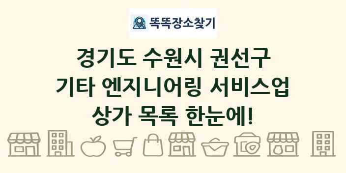 경기도 수원시 권선구 기타 엔지니어링 서비스업 상가 목록 및 정보