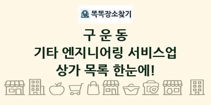 구운동 기타 엔지니어링 서비스업 상가 목록 및 정보