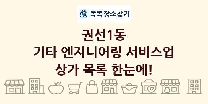 권선1동 기타 엔지니어링 서비스업 상가 목록 및 정보