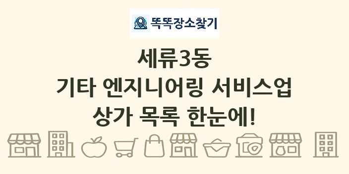 세류3동 기타 엔지니어링 서비스업 상가 목록 및 정보