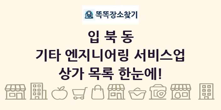 입북동 기타 엔지니어링 서비스업 상가 목록 및 정보