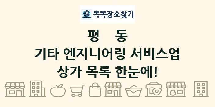 평동 기타 엔지니어링 서비스업 상가 목록 및 정보